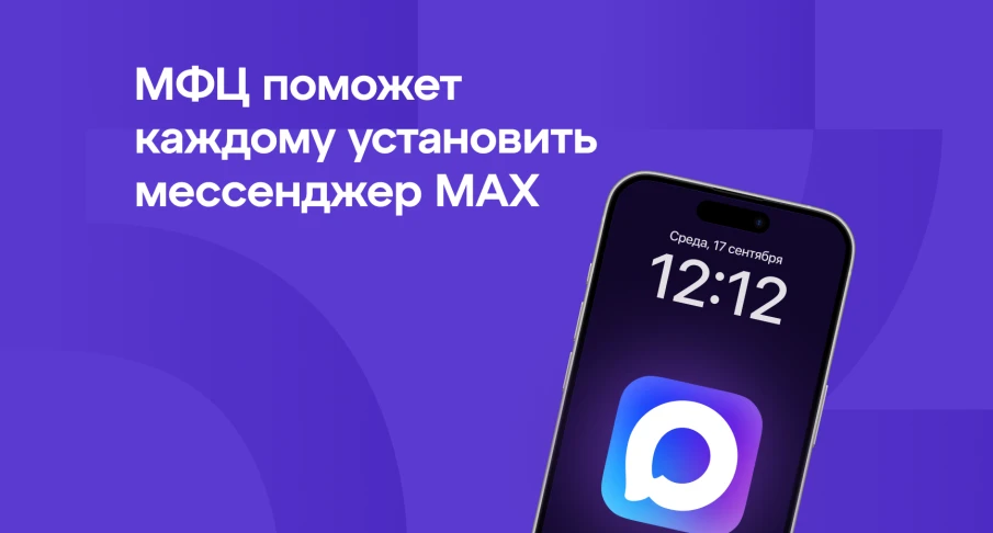 Нижегородцы могут обратиться в отделения МФЦ за помощью в установке мессенджера МАХ